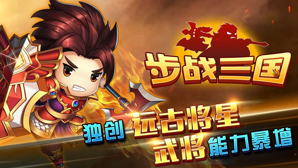 步战三国手游官方版_步战三国手游App下载安装手机版