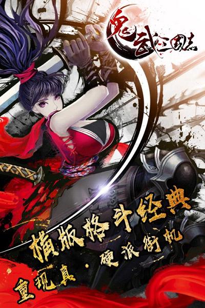 鬼武三国志App下载安装手机版_鬼武三国志免费版游戏下载安装