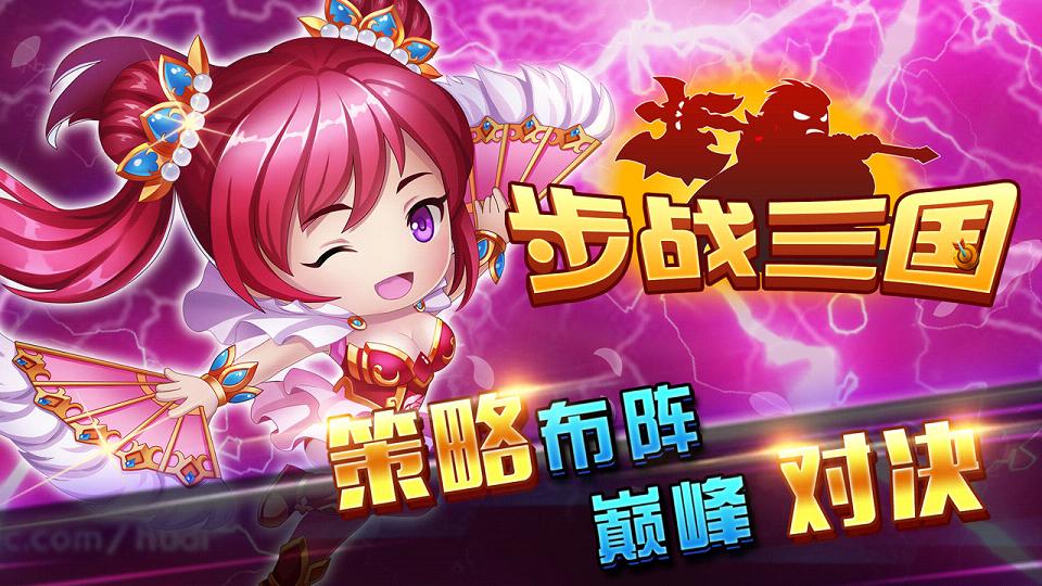 步战三国手游百度版官方版_步战三国手游百度版纯净版下载