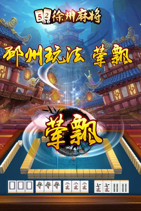 52徐州麻将APP下载_52徐州麻将免费版app下载