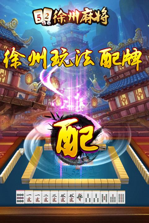 52徐州麻将APP下载_52徐州麻将免费版app下载