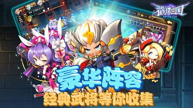 戳爆三国手游腾讯版免费版app下载_戳爆三国手游腾讯版手游