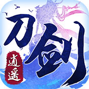 刀剑逍遥手游破解手游APP下载_刀剑逍遥手游破解安卓版下载安装