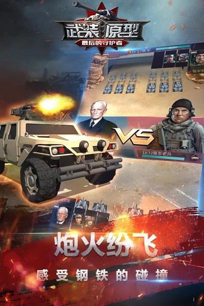 武装原型手游腾讯版2025最新手机版下载_武装原型手游腾讯版最新版本下载安装