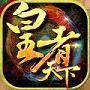 皇者天下手游百度版下载手机版_皇者天下手游百度版安卓版