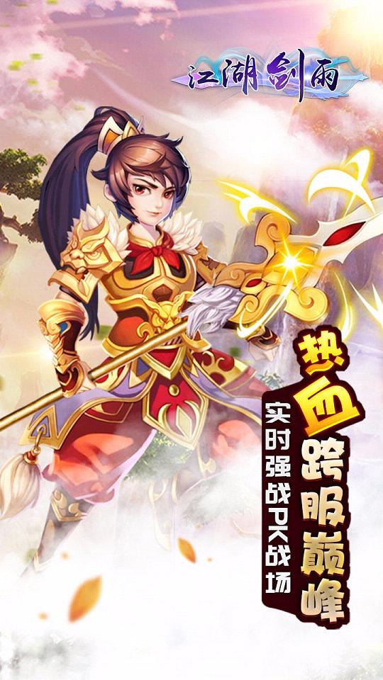 江湖剑雨手游官方手游下载_江湖剑雨手游安卓版