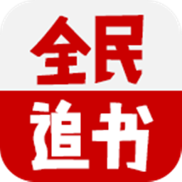 全民追书阅读神器软件下