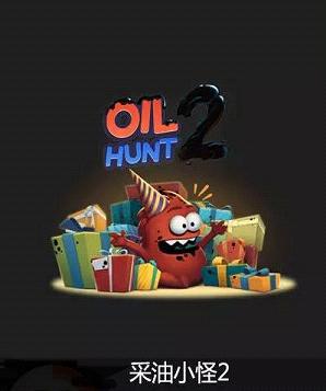 Oil Hunt 2(采油小怪2汉化版)安卓版_Oil Hunt 2(采油小怪2汉化版)单机版下载