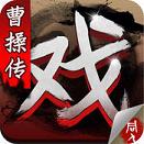 三国戏曹操传手游APP下载_三国戏曹操传手游手游下载