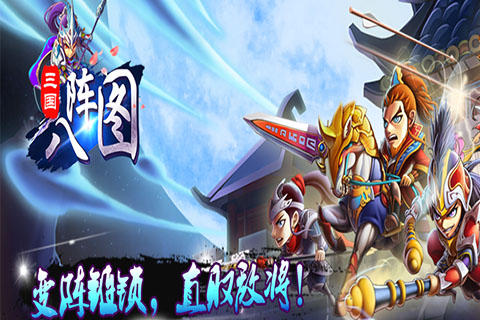 三国八阵图手游九游版免费下载_三国八阵图手游九游版最新版2025下载