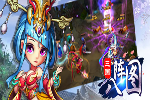 三国八阵图手游九游版免费下载_三国八阵图手游九游版最新版2025下载
