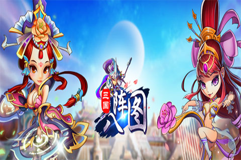 三国八阵图手游九游版免费下载_三国八阵图手游九游版最新版2025下载