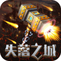 失落之城手游免费2025新版_失落之城手游下载最新版本2025