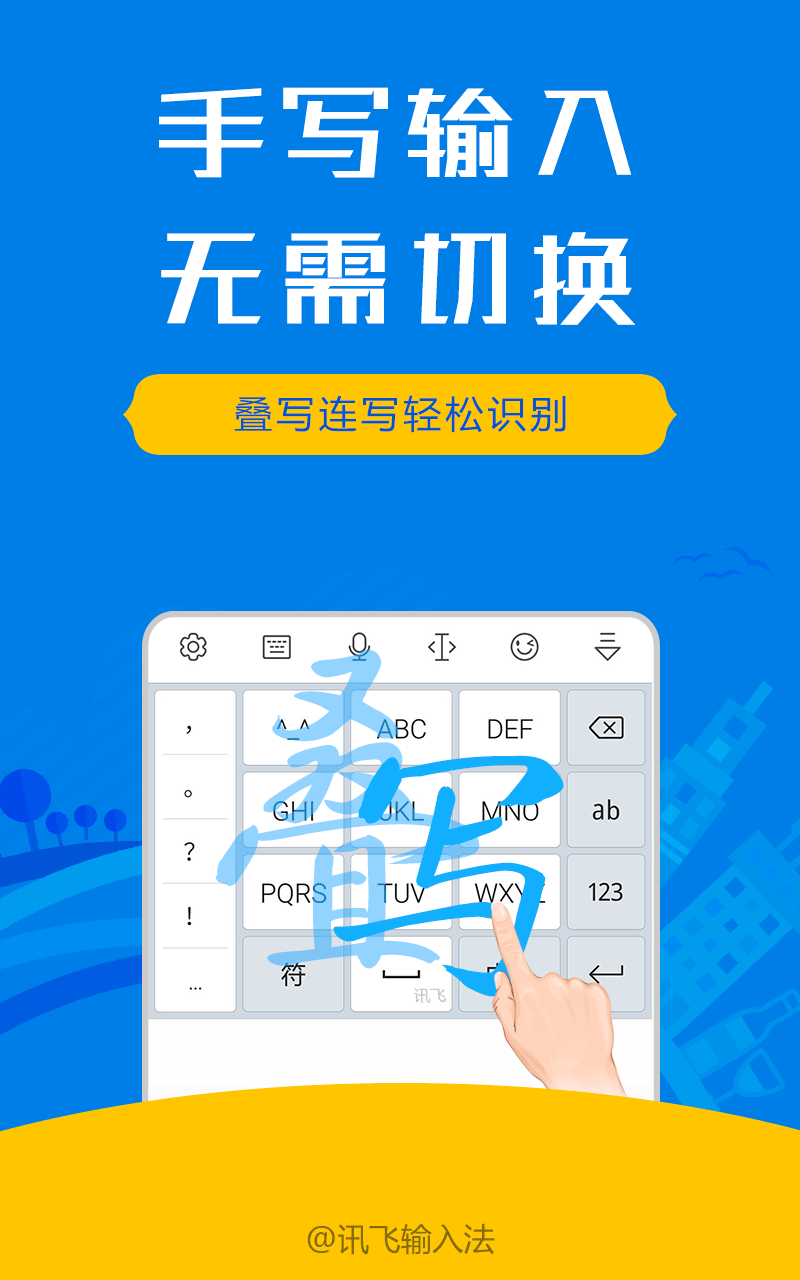 讯飞输入法1.0旧版免更新正版手机版_讯飞输入法1.0旧版免更新2025最新手机版下载