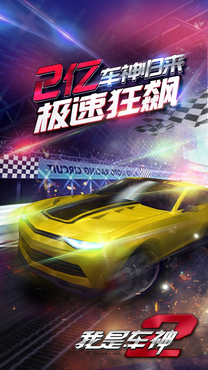 我是车神2手游九游版安卓版下载安装_我是车神2手游九游版最新版本