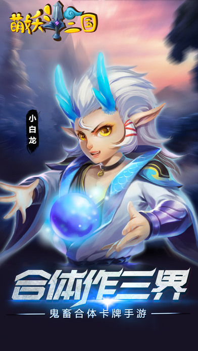 萌妖斗三国手游九游版2025最新版免费下载_萌妖斗三国手游九游版正式版下载
