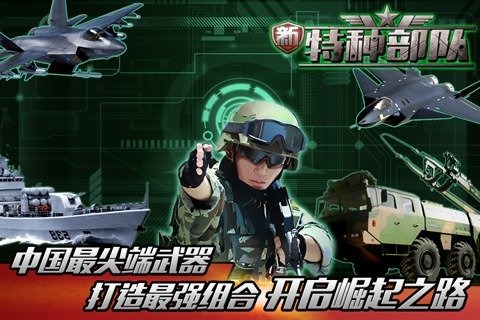 新特种部队手游小米版2025最新版免费下载_新特种部队手游小米版app官方正版