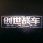 创世战车官方注册免费下载_创世战车官方注册2025最新下载