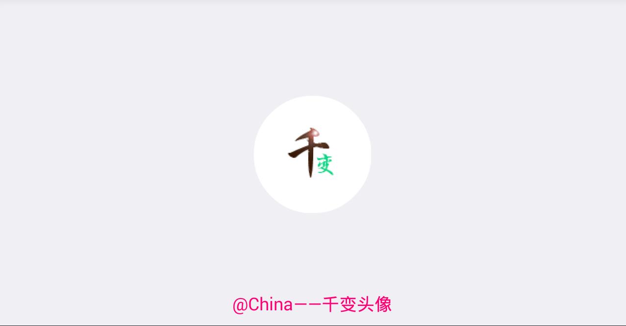 千变头像破解手机版_千变头像破解最新官网下载