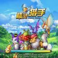 精灵猎手手游小米版下载安装_精灵猎手手游小米版App下载安装手机版