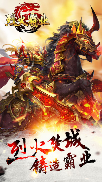 烈火霸业手游下载官方版_烈火霸业手游手机版