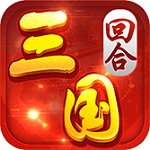 回合三国手游公益服2025最新手机版下载_回合三国手游公益服手游APP下载