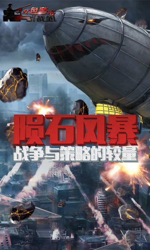 红色警戒战争公益服版最新版本下载_红色警戒战争公益服版下载手机版