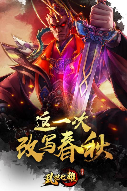 乱世七雄手游免费版app下载_乱世七雄手游游戏下载
