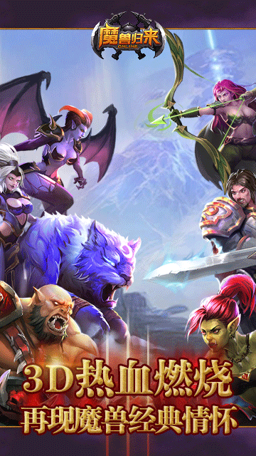 魔兽归来疯趣版最新版本_魔兽归来疯趣版手机端下载
