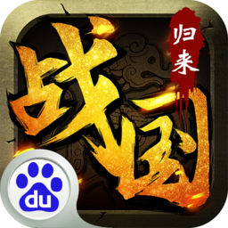 战国归来手游百度版最新版本下载_战国归来手游百度版2025新版