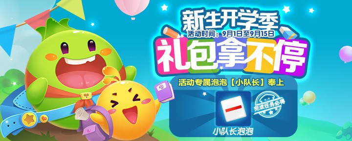 开学福利小队长泡泡领取工具