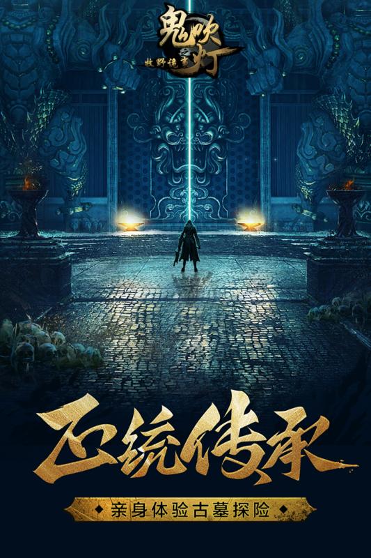 鬼吹灯之牧野诡事手游果盘版下载安装_鬼吹灯之牧野诡事手游果盘版手机版下载