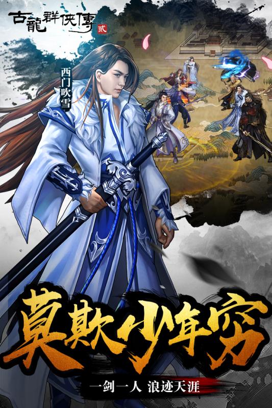 古龙群侠传之浪子归来手游破解版官方免费下载_古龙群侠传之浪子归来手游破解版2025最新版下载
