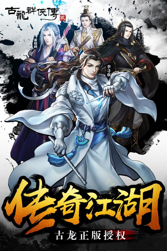 古龙群侠传之浪子归来手游破解版官方免费下载_古龙群侠传之浪子归来手游破解版2025最新版下载