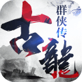 古龙群侠传之浪子归来手游无限钻石版免费2025新版_古龙群侠传之浪子归来手游无限钻石版手机端