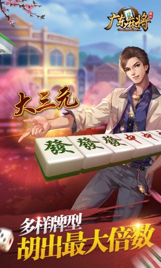 腾讯广东麻将手游app官方正版_腾讯广东麻将手游最新版2025下载