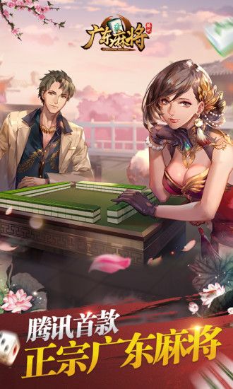 腾讯广东麻将手游app官方正版_腾讯广东麻将手游最新版2025下载
