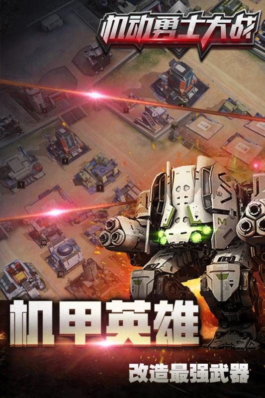 机动勇士大战破解app官方正版_机动勇士大战破解游戏下载