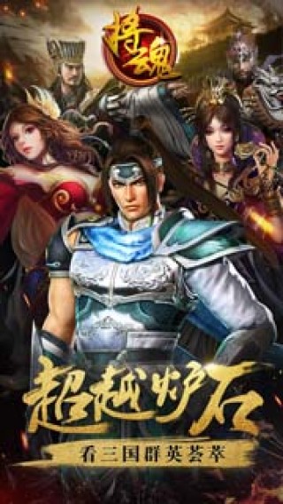 将魂手游免费下载_将魂手游中文版下载