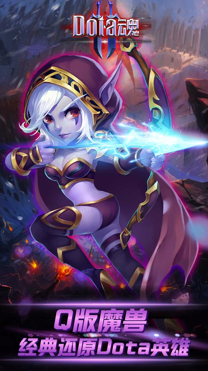 Dota魂手游腾讯版游戏下载_Dota魂手游腾讯版2025最新版下载