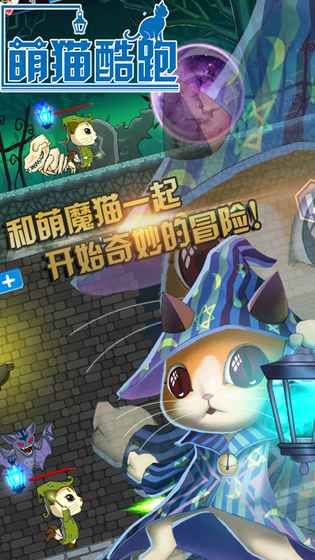 萌猫酷跑手游2025最新手游下载_萌猫酷跑手游安卓App
