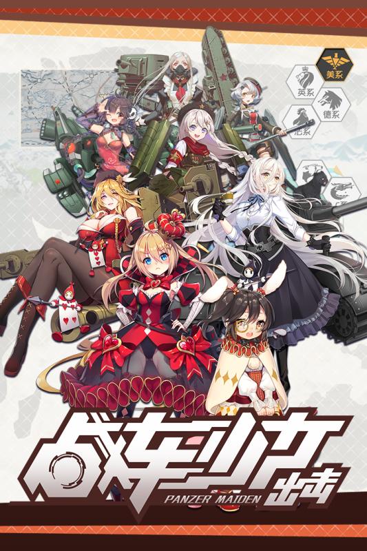 战车少女出击手游九游版2025新版_战车少女出击手游九游版2025最新手机版下载