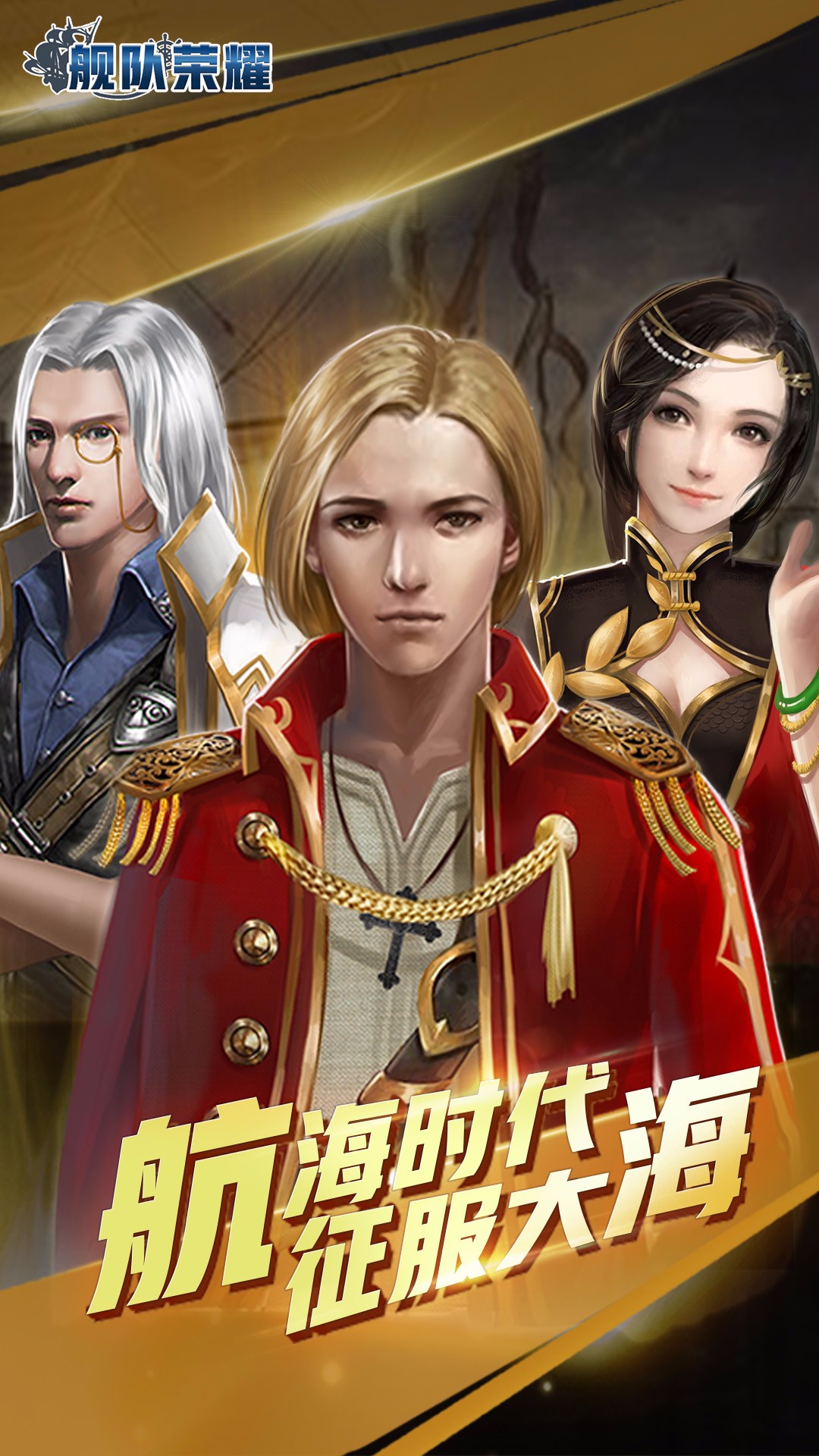 舰队荣耀手游九游版正式版下载_舰队荣耀手游九游版官方正版免费
