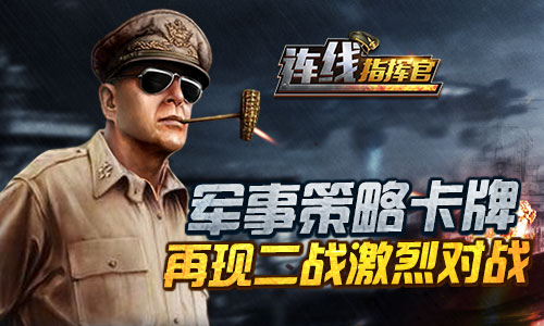 连线指挥官手游2025最新下载_连线指挥官手游APP下载