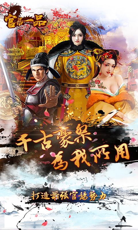 官居一品破解中文版下载_官居一品破解免费下载