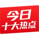 今日十大热点2025最新版