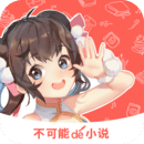 不可能的世界小说网新版