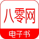 八零电子书App下载安装