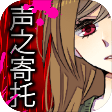 声之寄托手游安卓App_声之寄托手游安卓2025最新版本