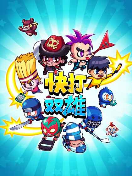 快打双雄游戏最新官网下载_快打双雄游戏安卓App